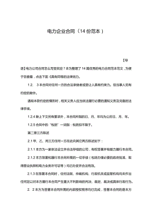 电力企业合同（14份范本）.docx