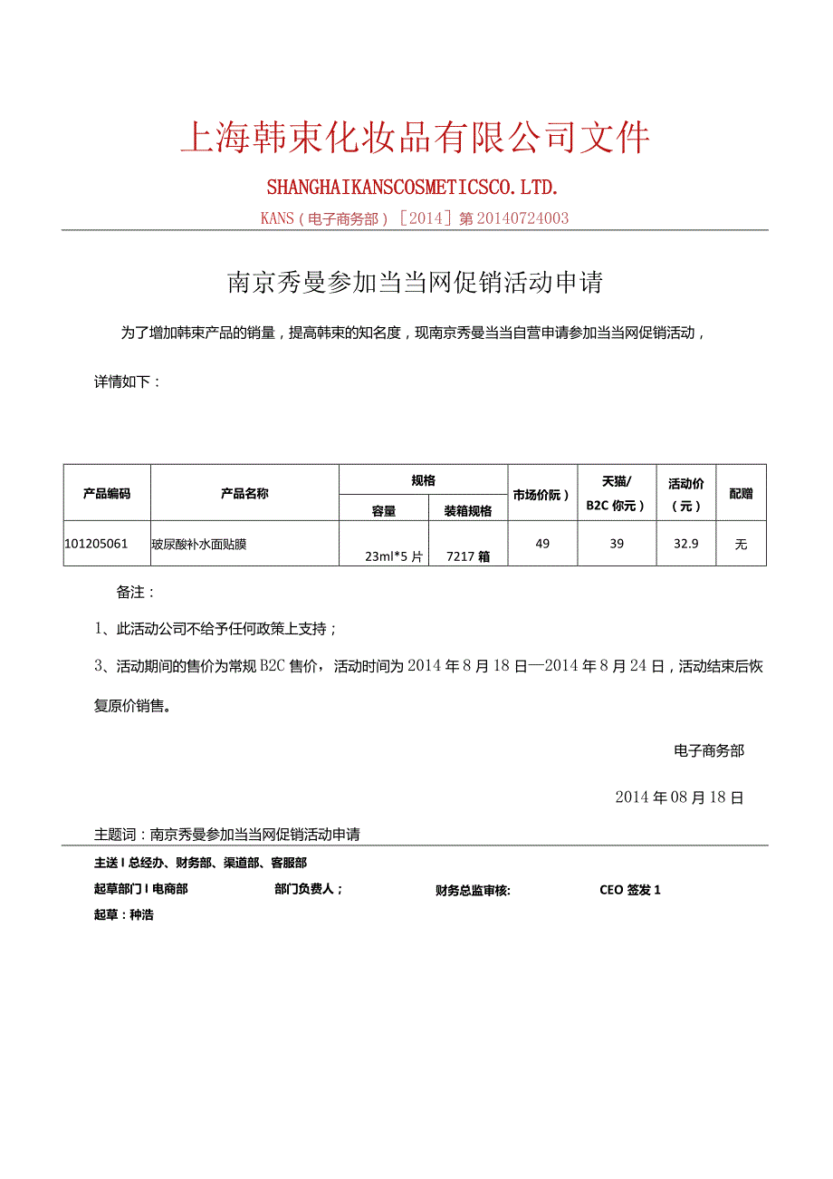 0818南京秀曼当当自营参加当当活动产品报备-副本.docx_第1页