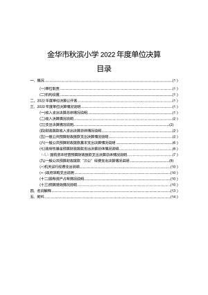 金华市秋滨小学2022年度单位决算目录.docx