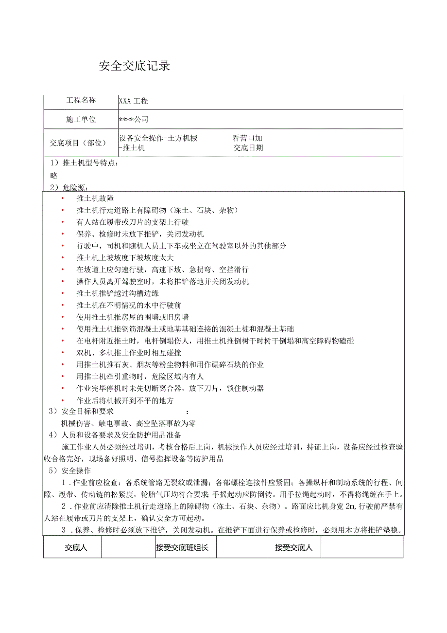 推土机作业安全技术交底.docx_第1页