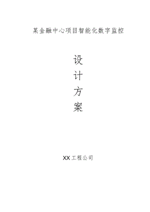 某金融中心项目智能化数字监控施工方案.docx