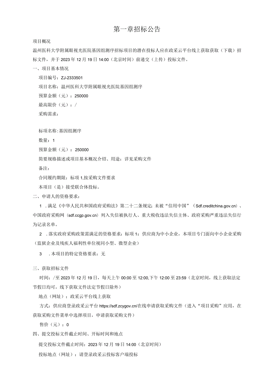 医科大学附属眼视光医院基因组测序招标文件.docx_第3页