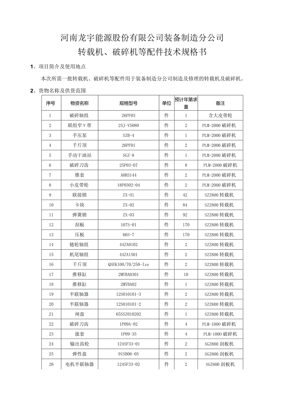 河南龙宇能源股份有限公司装备制造分公司转载机、破碎机等配件技术规格书.docx_第2页