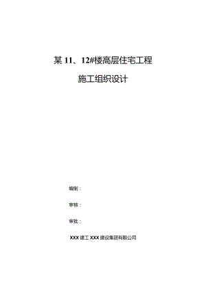 某112#楼高层住宅工程施工组织设计.docx