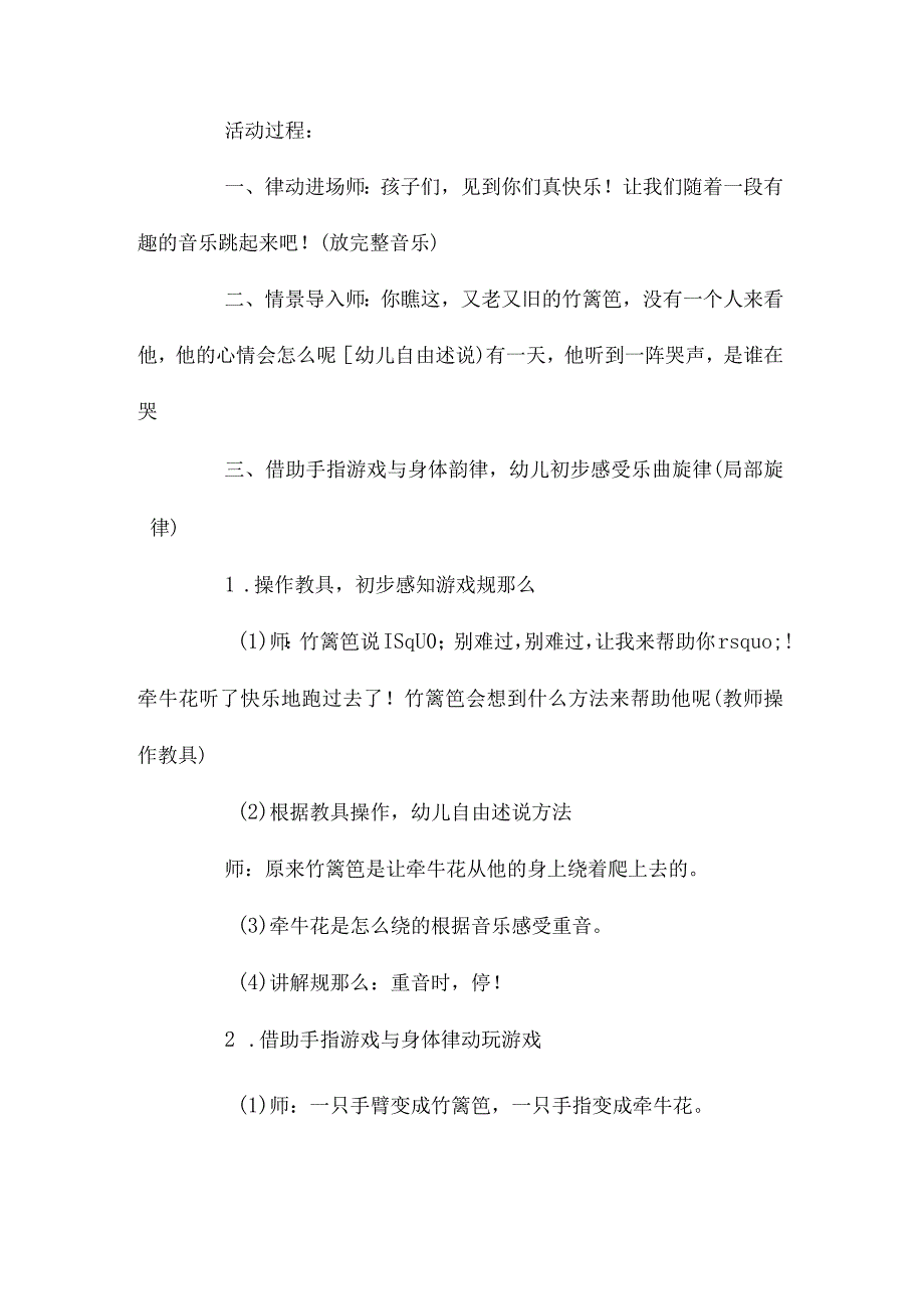 最新整理幼儿园中班上学期音乐游戏教案《竹篱笆和牵牛花》含反思.docx_第2页