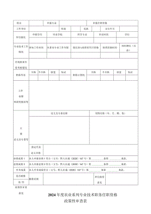 2024年度农业系列专业技术职务任职资格政策性审查表.docx