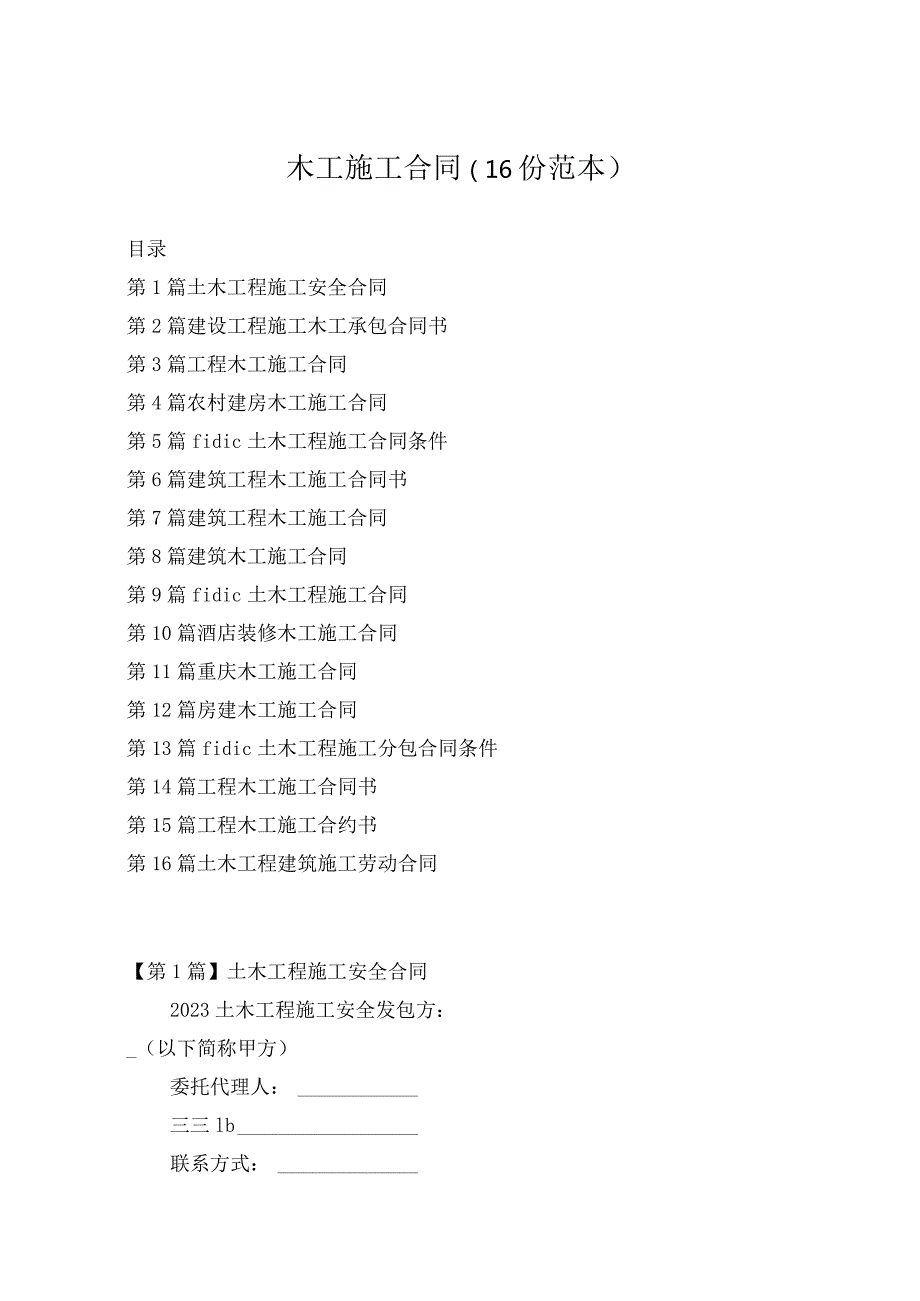 木工施工合同（16份范本）.docx_第1页