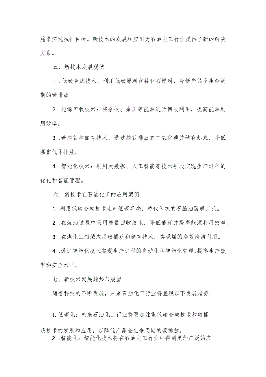 双碳背景下石油化工面临的新技术综述报告.docx_第2页