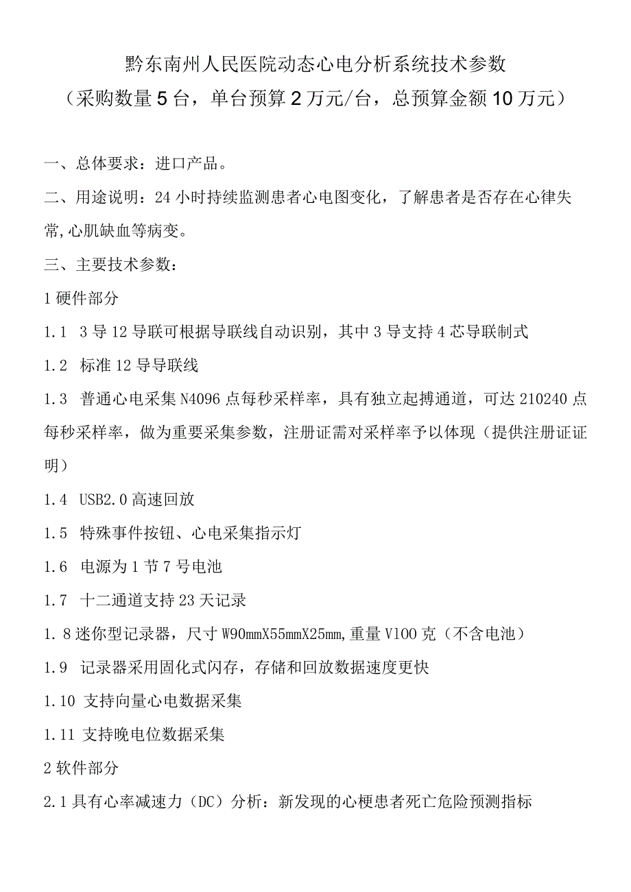 黔东南州人民医院动态心电分析系统技术参数采购数量5台单台预算2万元台总预算金额10万元.docx_第1页