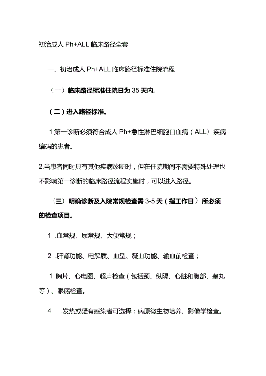 初治成人Ph+ALL临床路径全套.docx_第1页