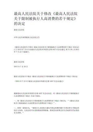 253最高人民法院关于修改《最高人民法院关于限制被执行人高消费的若干规定》的决定.docx