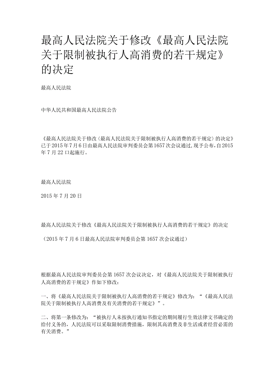 253最高人民法院关于修改《最高人民法院关于限制被执行人高消费的若干规定》的决定.docx_第1页