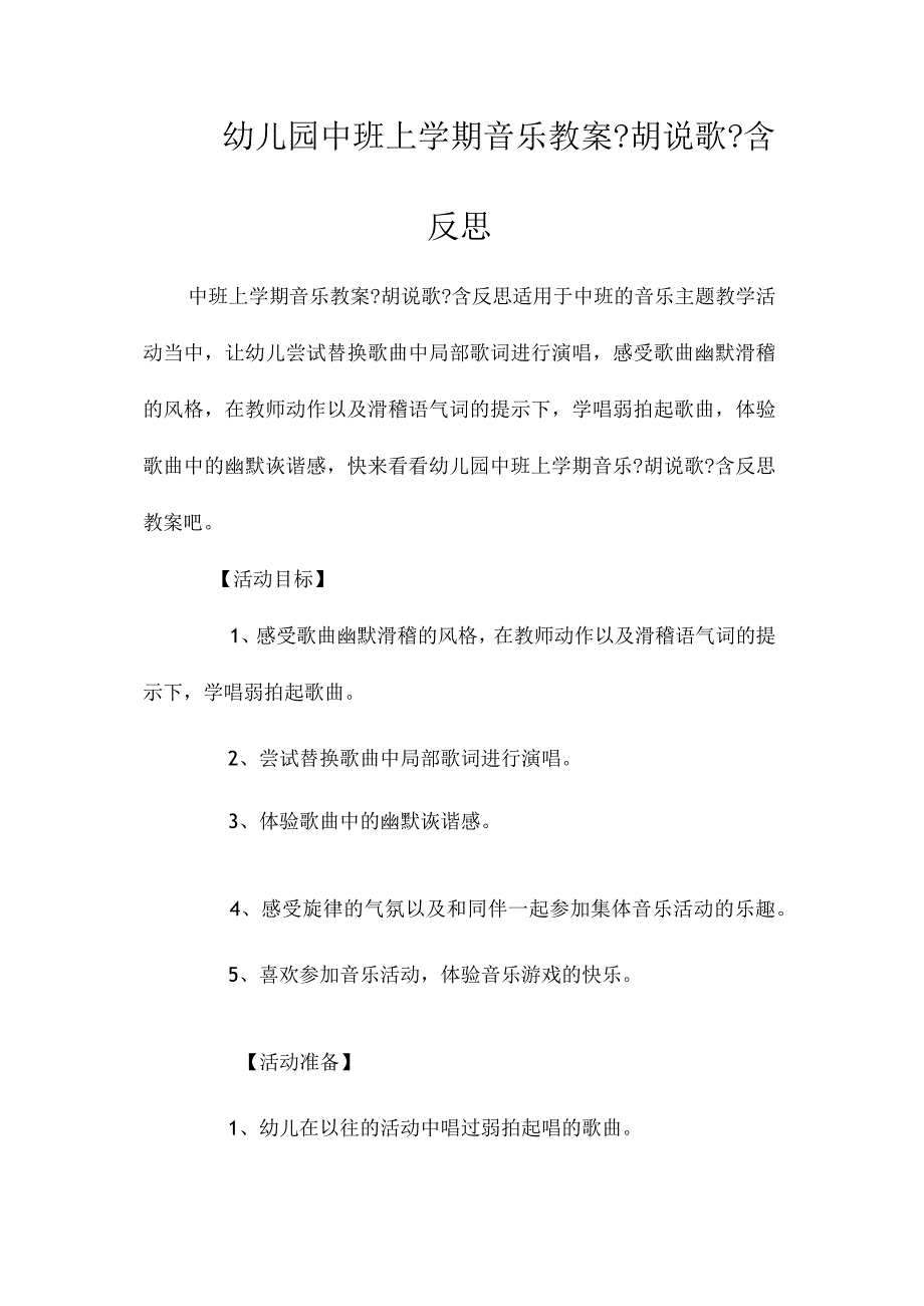 最新整理幼儿园中班上学期音乐教案《胡说歌》含反思.docx_第1页