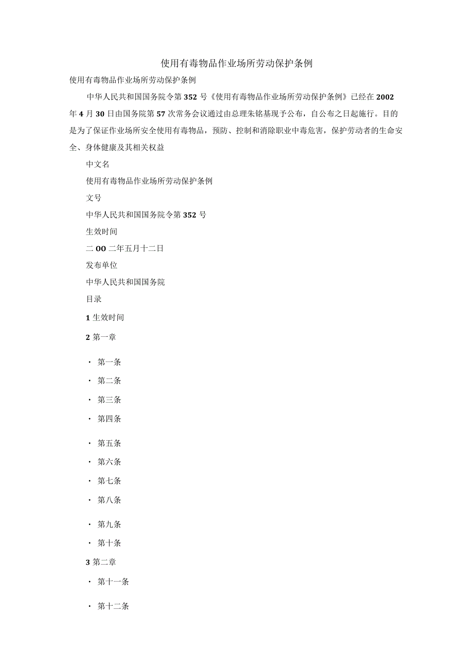 38使用有毒物品作业场所劳动保护条例.docx_第1页