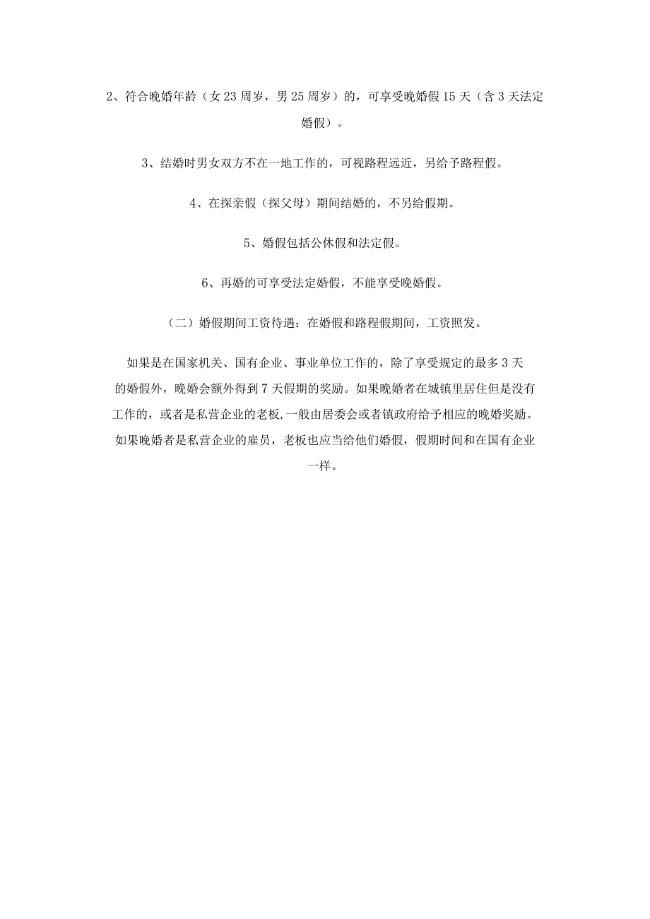 553关于国营企业职工请婚丧假和路程假问题的规定.docx_第2页