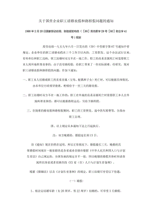 553关于国营企业职工请婚丧假和路程假问题的规定.docx