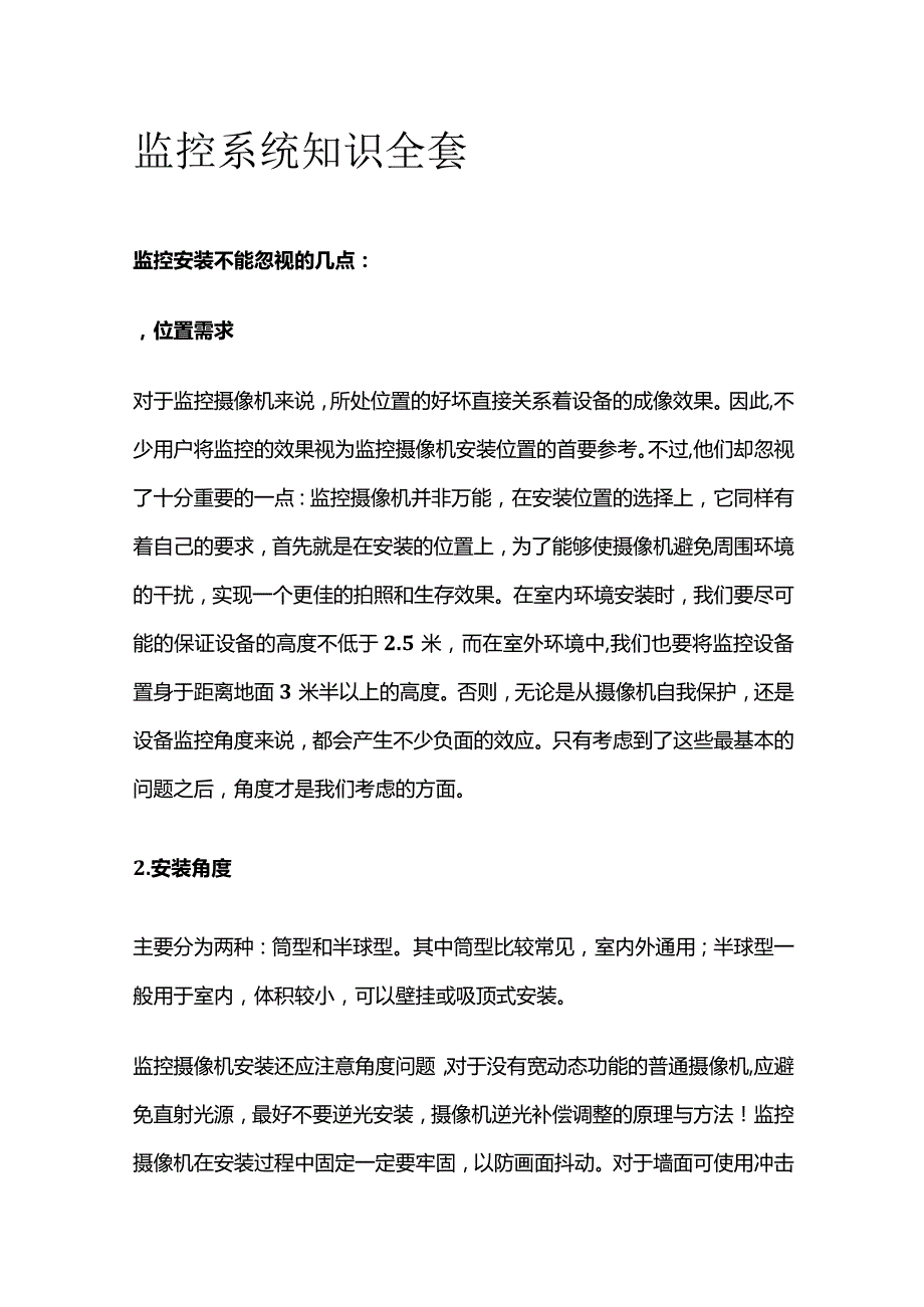 监控系统知识全套.docx_第1页