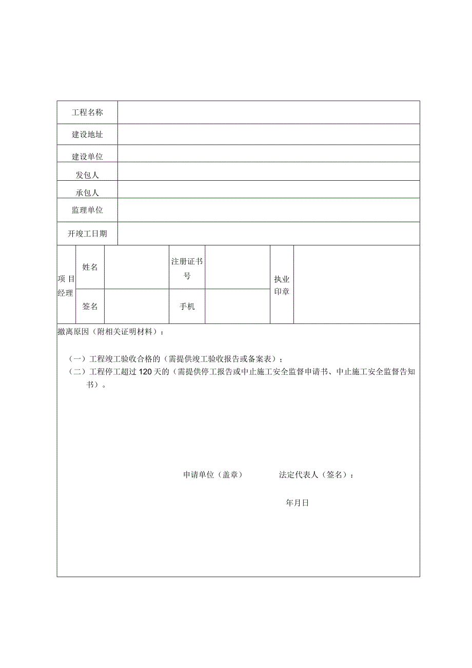 铜陵市建设工程项目经理撤离备案表.docx_第1页