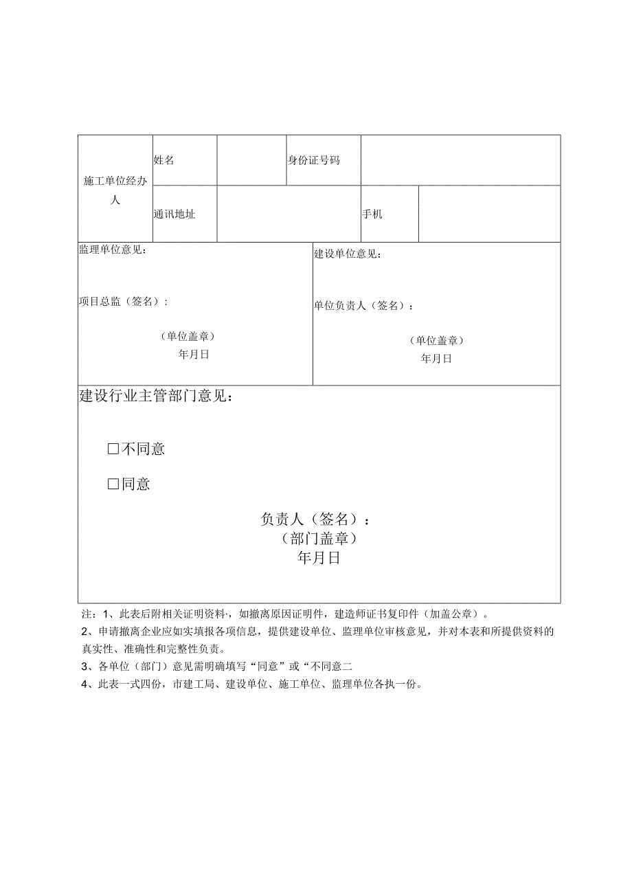 铜陵市建设工程项目经理撤离备案表.docx_第2页