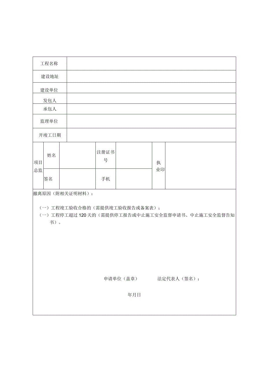 铜陵市建设工程项目经理撤离备案表.docx_第3页