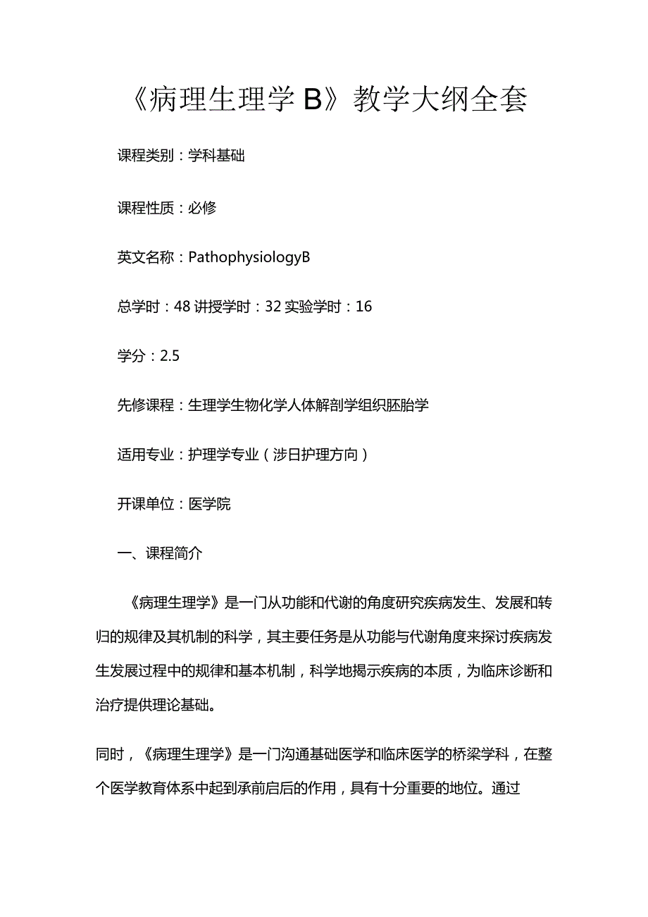 《病理生理学B》教学大纲全套.docx_第1页