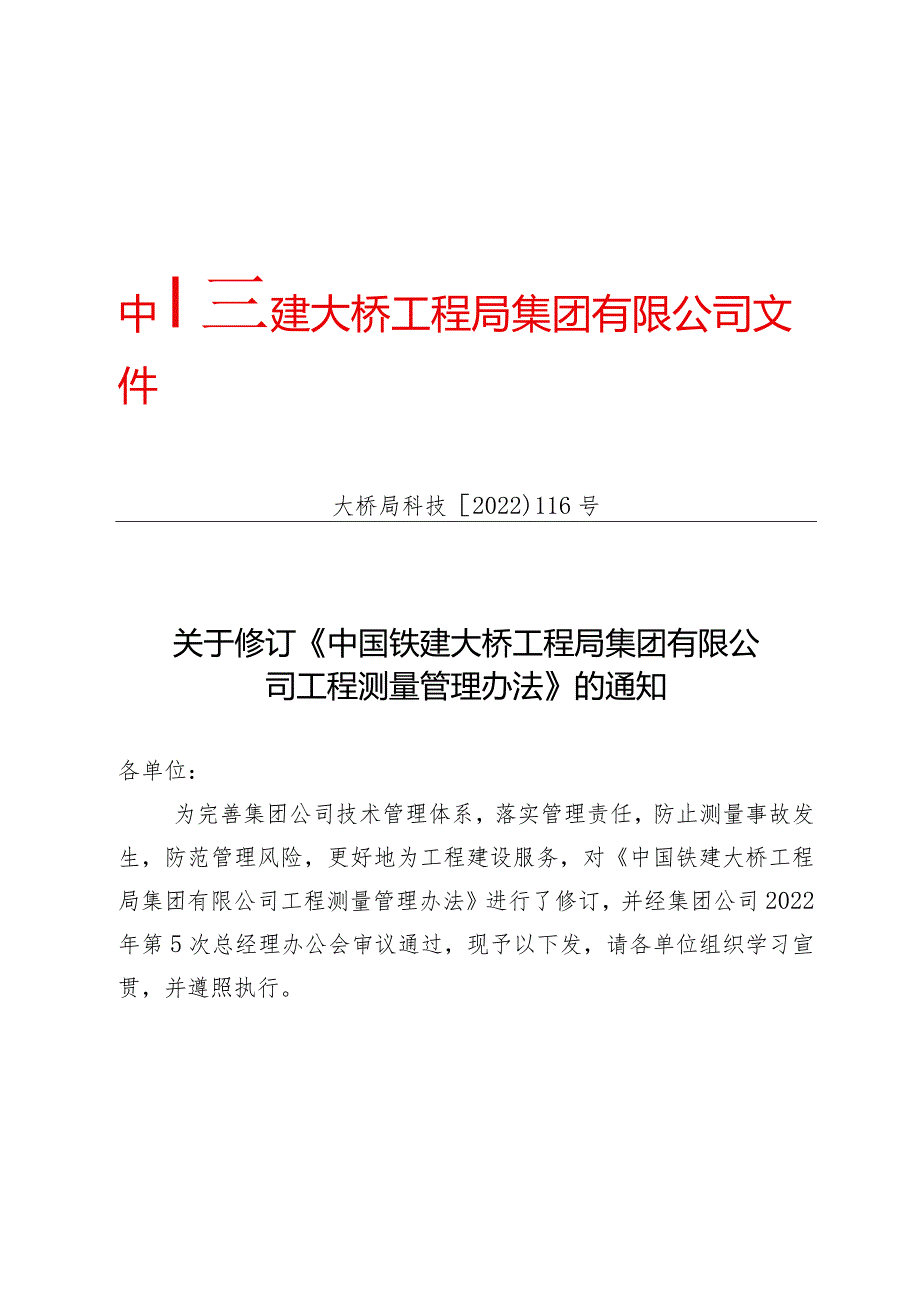 关于修订《中国铁建大桥工程局集团有限公司工程测量管理办法》的通知（大桥局科技〔2022〕116号）.docx_第1页