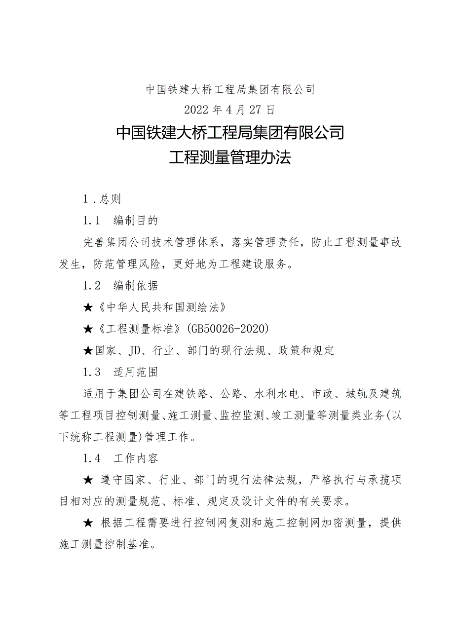 关于修订《中国铁建大桥工程局集团有限公司工程测量管理办法》的通知（大桥局科技〔2022〕116号）.docx_第2页