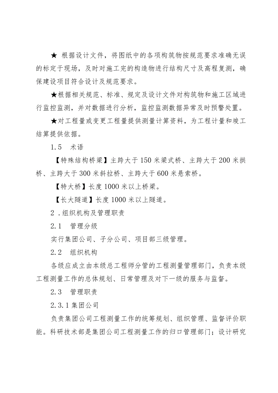 关于修订《中国铁建大桥工程局集团有限公司工程测量管理办法》的通知（大桥局科技〔2022〕116号）.docx_第3页