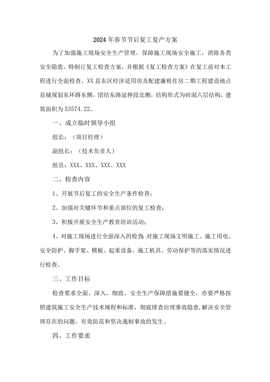 2024年建筑施工企业《春节节后》复工复产专项方案合计5份.docx_第1页