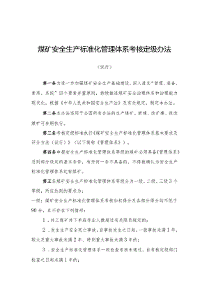 《煤矿安全生产标准化管理体系考核定级办法（试行）》（2020版）.docx