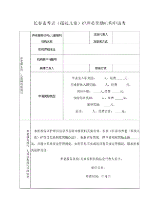 长春市养老孤残儿童护理员奖励机构申请表.docx