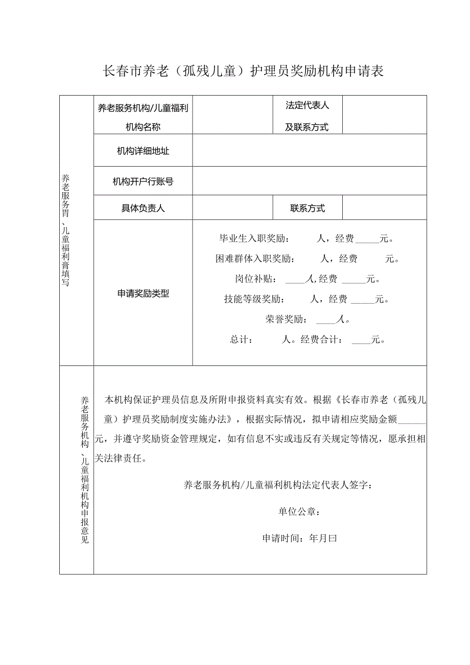 长春市养老孤残儿童护理员奖励机构申请表.docx_第1页