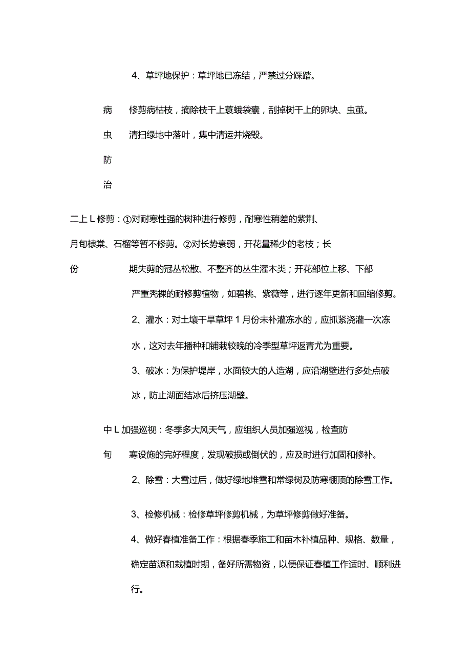 园林露地植物全年养护月历旬历全套.docx_第2页