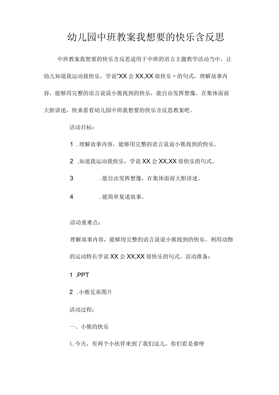 最新整理幼儿园中班教案《我想要的快乐》含反思.docx_第1页