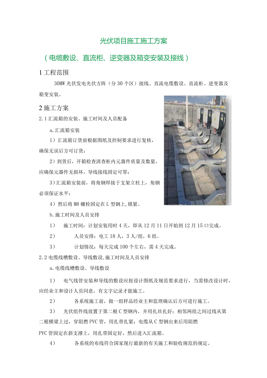 光伏项目施工施工方案（电缆敷设、直流柜、逆变器及箱变安装及接线）.docx_第1页