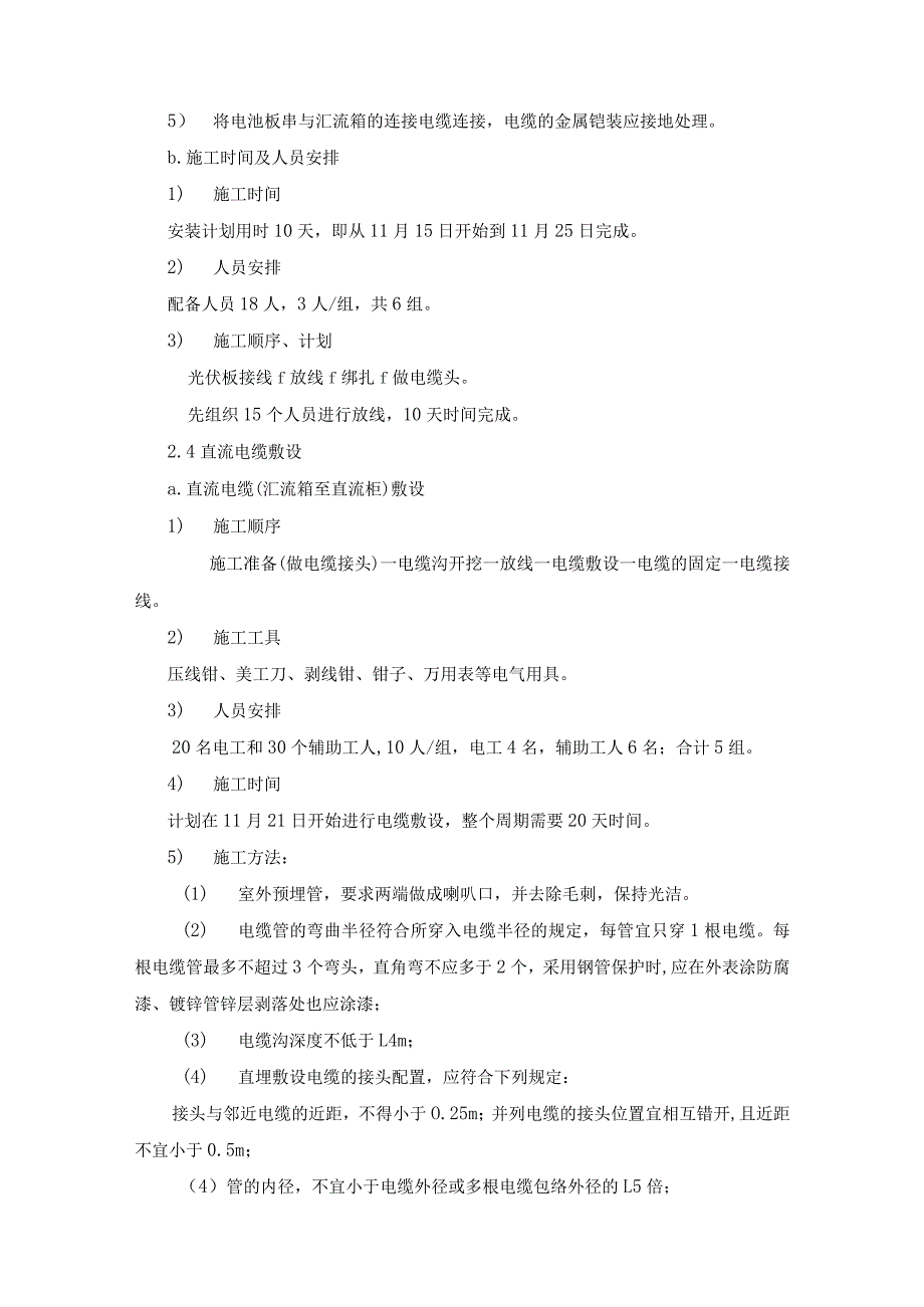 光伏项目施工施工方案（电缆敷设、直流柜、逆变器及箱变安装及接线）.docx_第3页