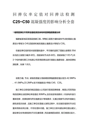 回弹仪率定值对回弹法检测C25~C50混凝强度的影响分析全套.docx