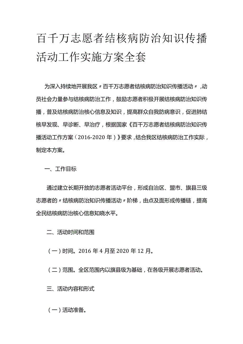 百千万志愿者结核病防治知识传播活动工作实施方案全套.docx_第1页