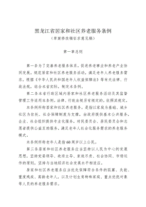 黑龙江省居家和社区养老服务条例（草案修改稿征求意见稿）.docx