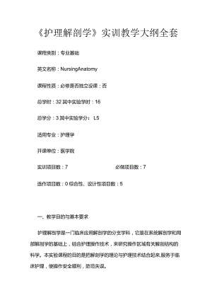 《护理解剖学》实训教学大纲全套.docx