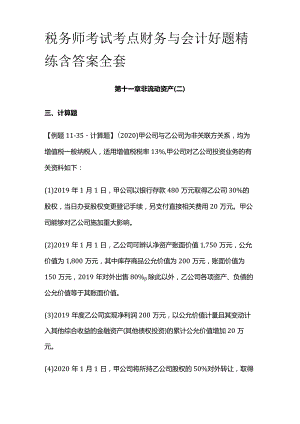 税务师考试考点财务与会计好题精练含答案全套.docx