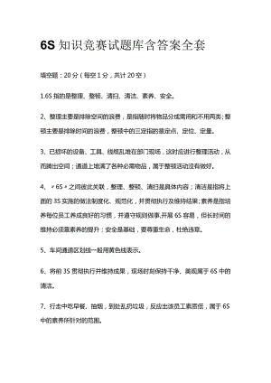 6S知识竞赛试题库含答案全套.docx