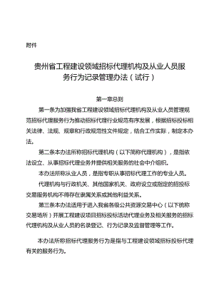 贵州省工程建设领域招标代理机构及从业人员服务行为记录管理办法.docx