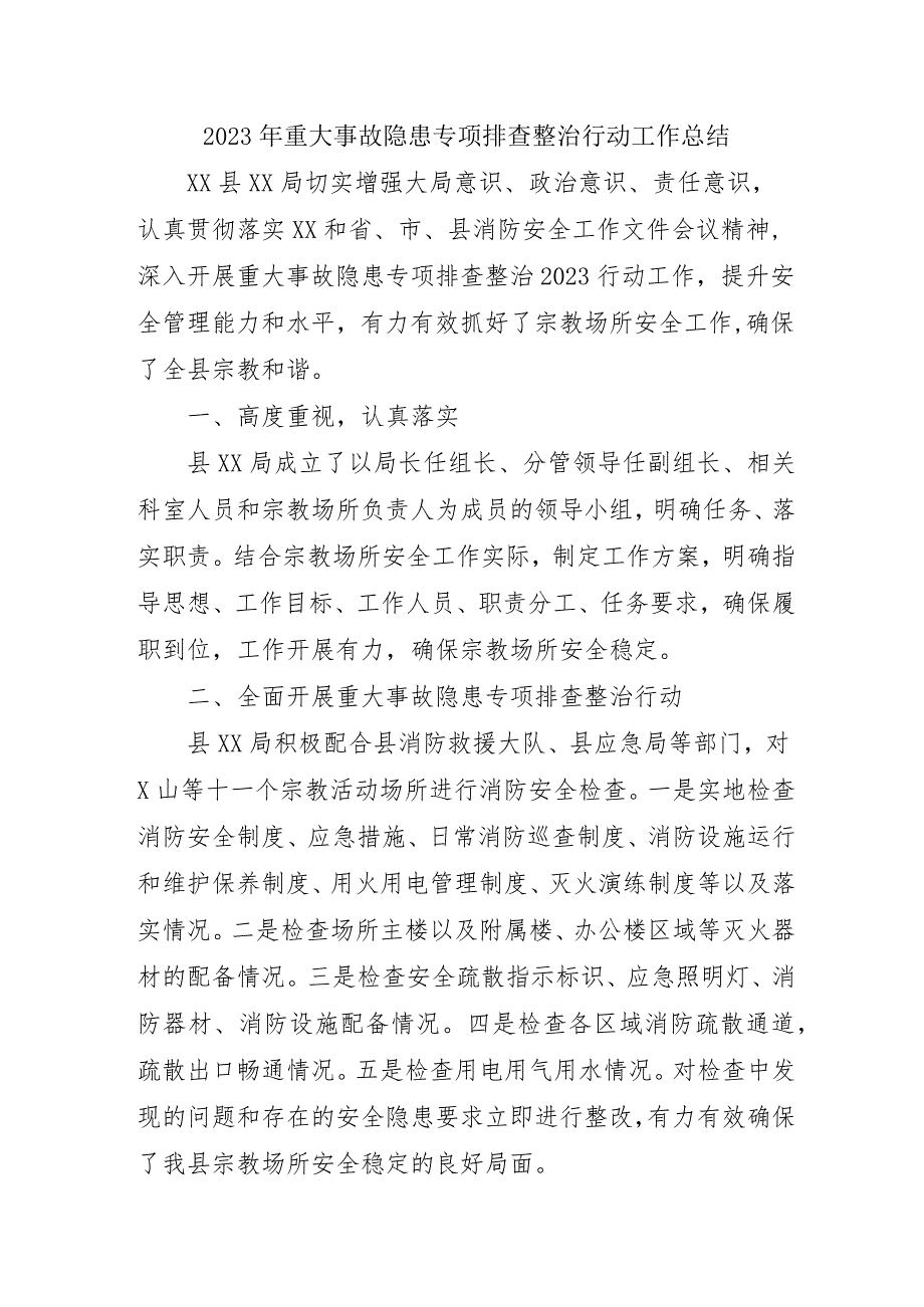 街道开展2023年重大事故隐患专项排查整治行动工作总结（合计6份）.docx_第1页