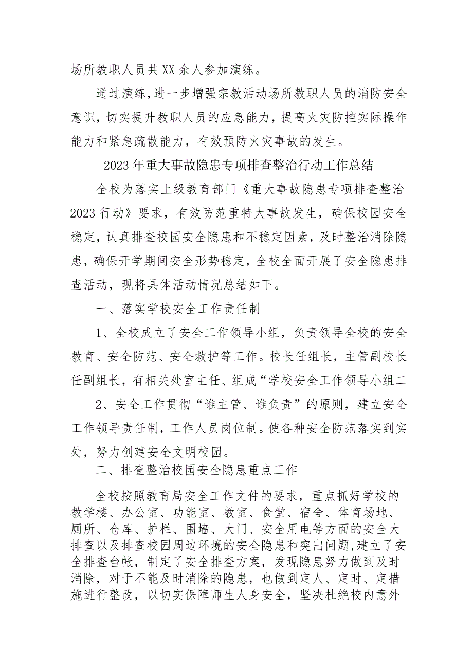 街道开展2023年重大事故隐患专项排查整治行动工作总结（合计6份）.docx_第3页