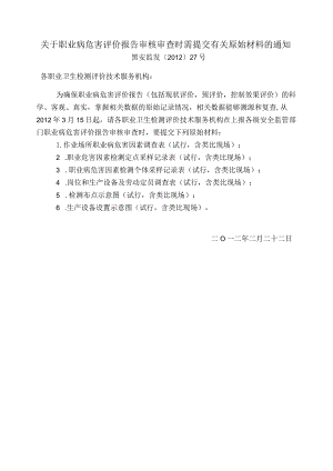 黑安监发〔2012〕27号《关于职业病危害评价报告审核审查时需提交有关原始材料的通知》.docx