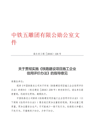 关于贯彻实施《铁路建设项目施工企业信用评价办法》的指导意见.docx