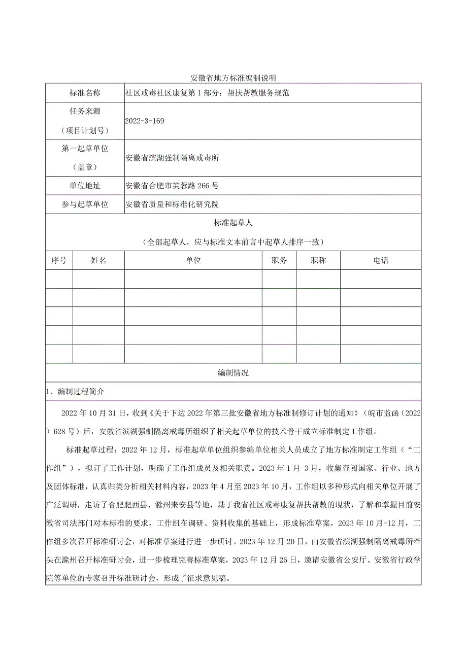 编制说明（社区戒毒社区康复第1部分：帮扶帮教服务规范）.docx_第1页