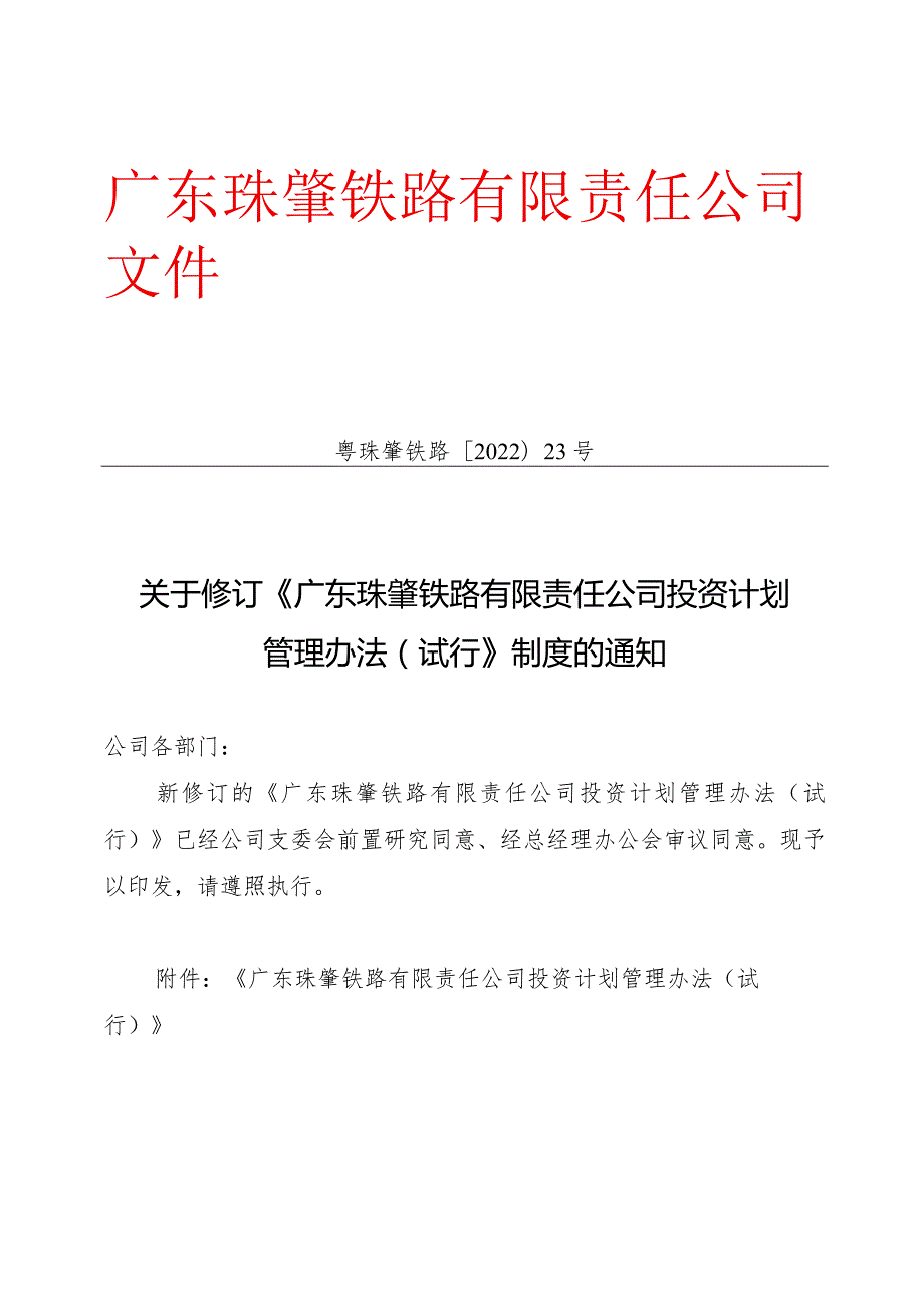 5-广东珠肇铁路有限责任公司投资计划管理办法（试行）.docx_第1页