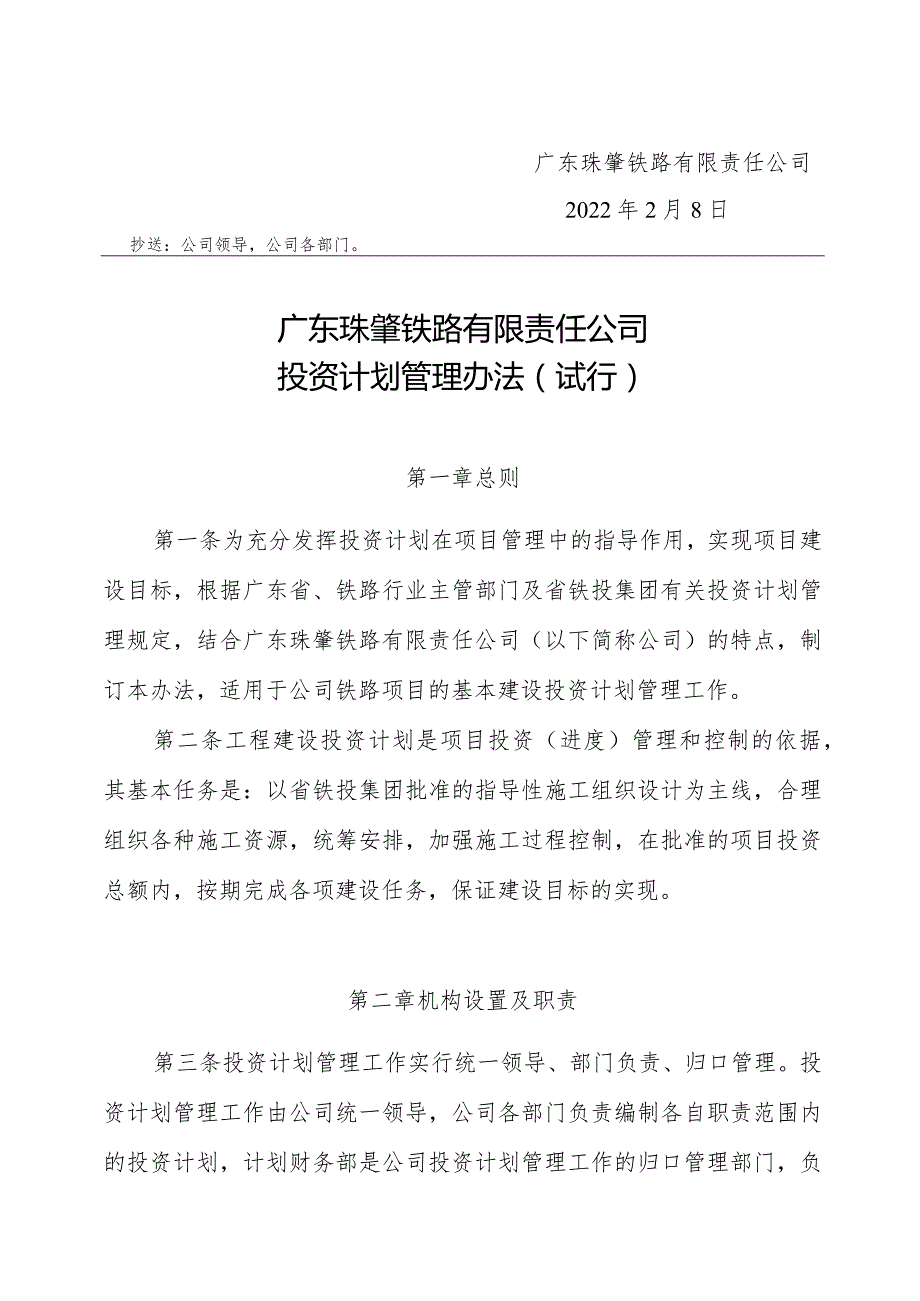 5-广东珠肇铁路有限责任公司投资计划管理办法（试行）.docx_第2页